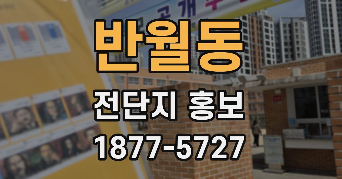 반월동 전단지 홍보