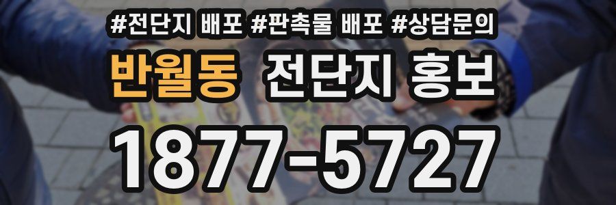 반월동 전단지 홍보