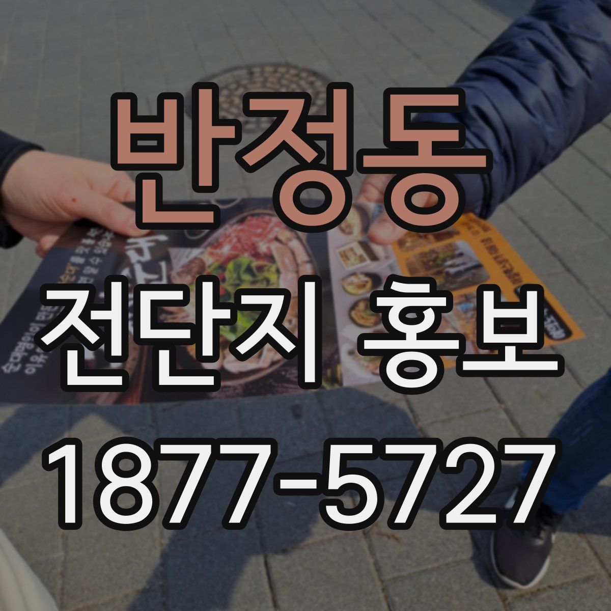 반정동 전단지 홍보