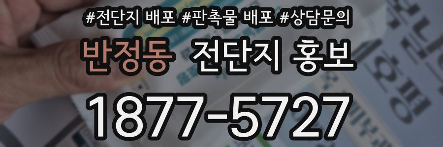 반정동 전단지 홍보