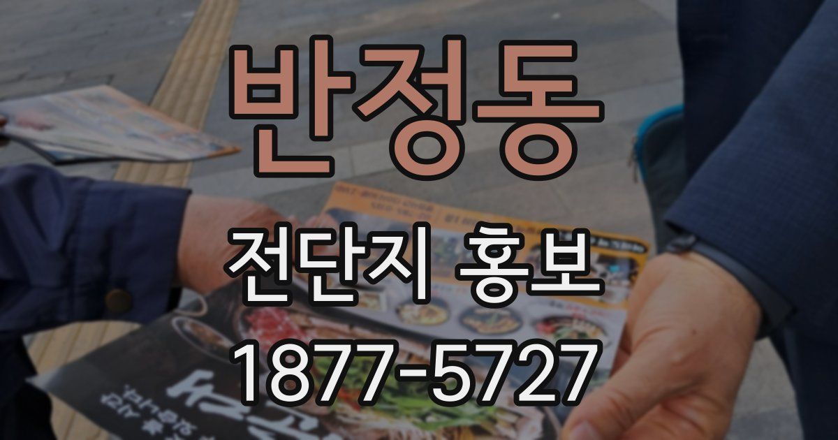 반정동 전단지 홍보