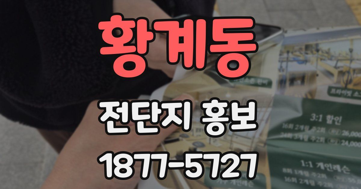 황계동 전단지 홍보
