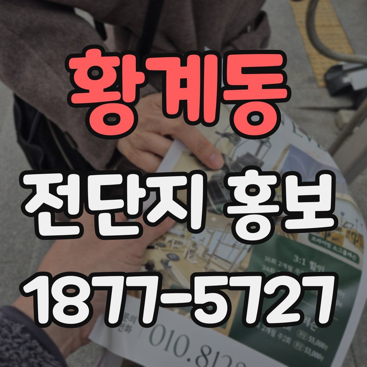 황계동 전단지 홍보
