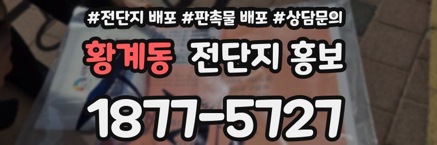 황계동 전단지 홍보