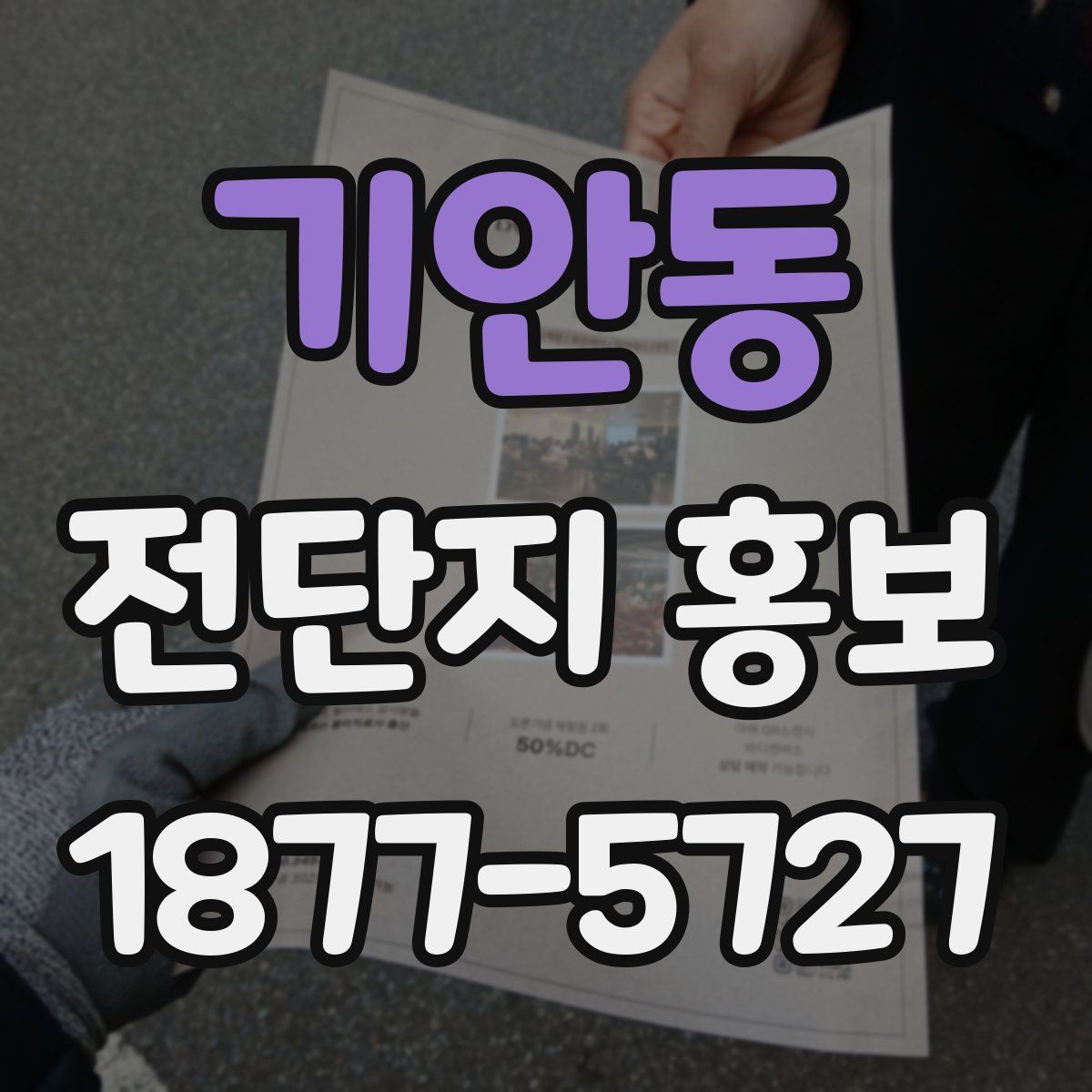 기안동 전단지 홍보