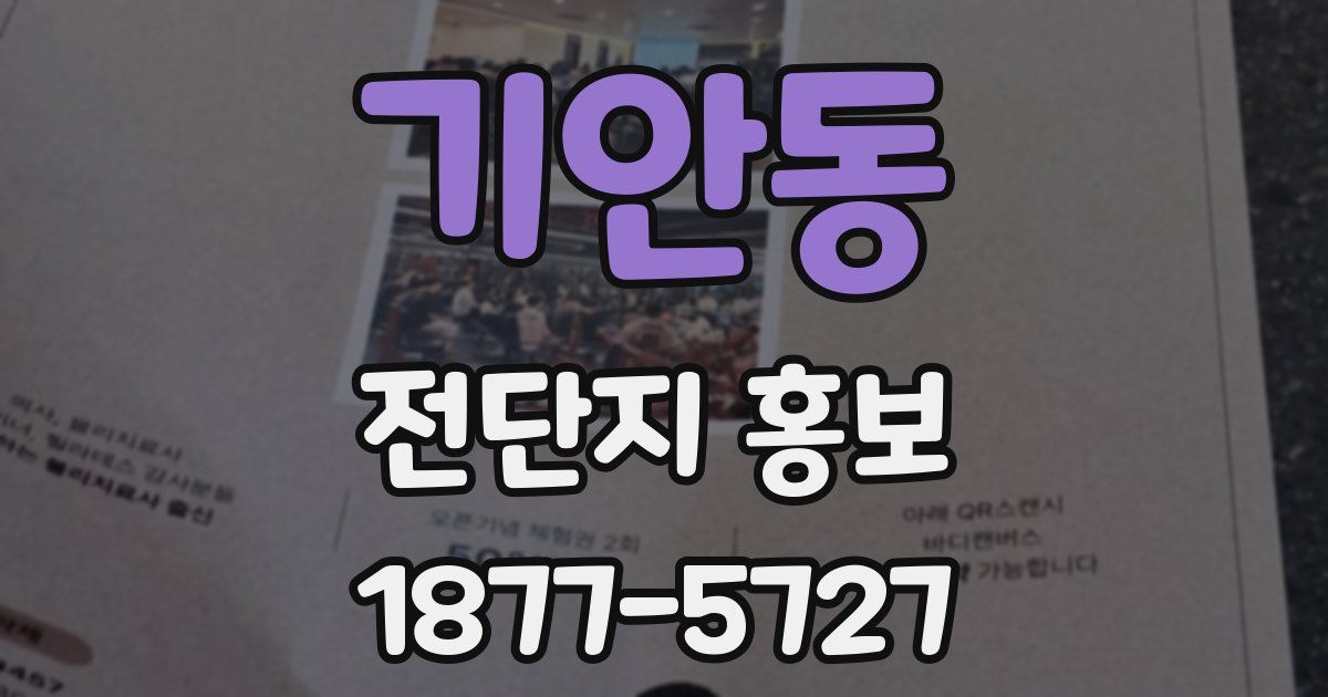 기안동 전단지 홍보