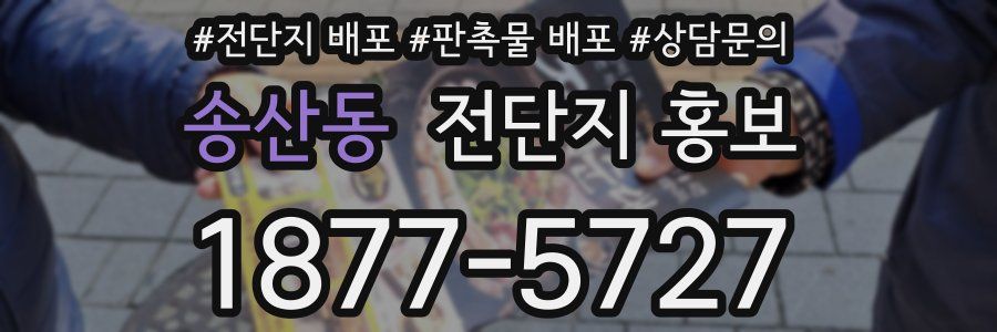 송산동 전단지 홍보