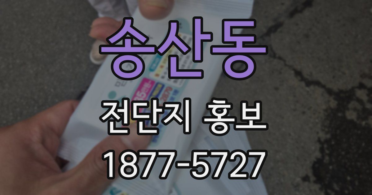 송산동 전단지 홍보