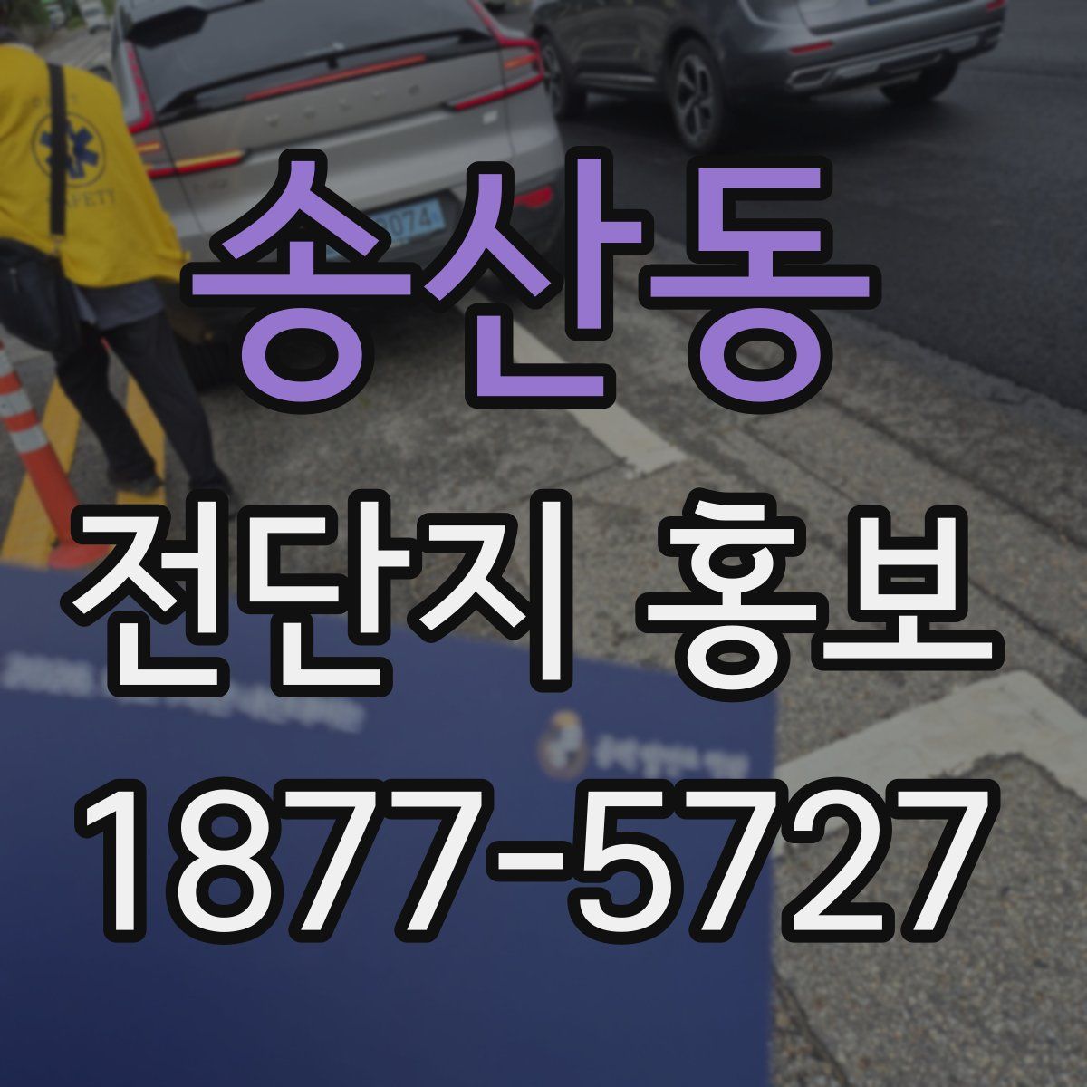 송산동 전단지 홍보