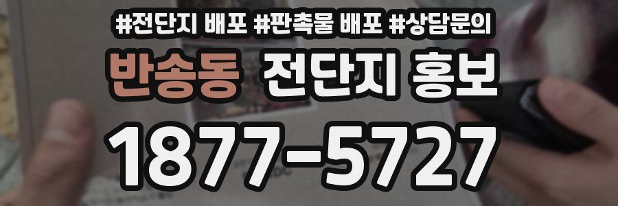 반송동 전단지 홍보