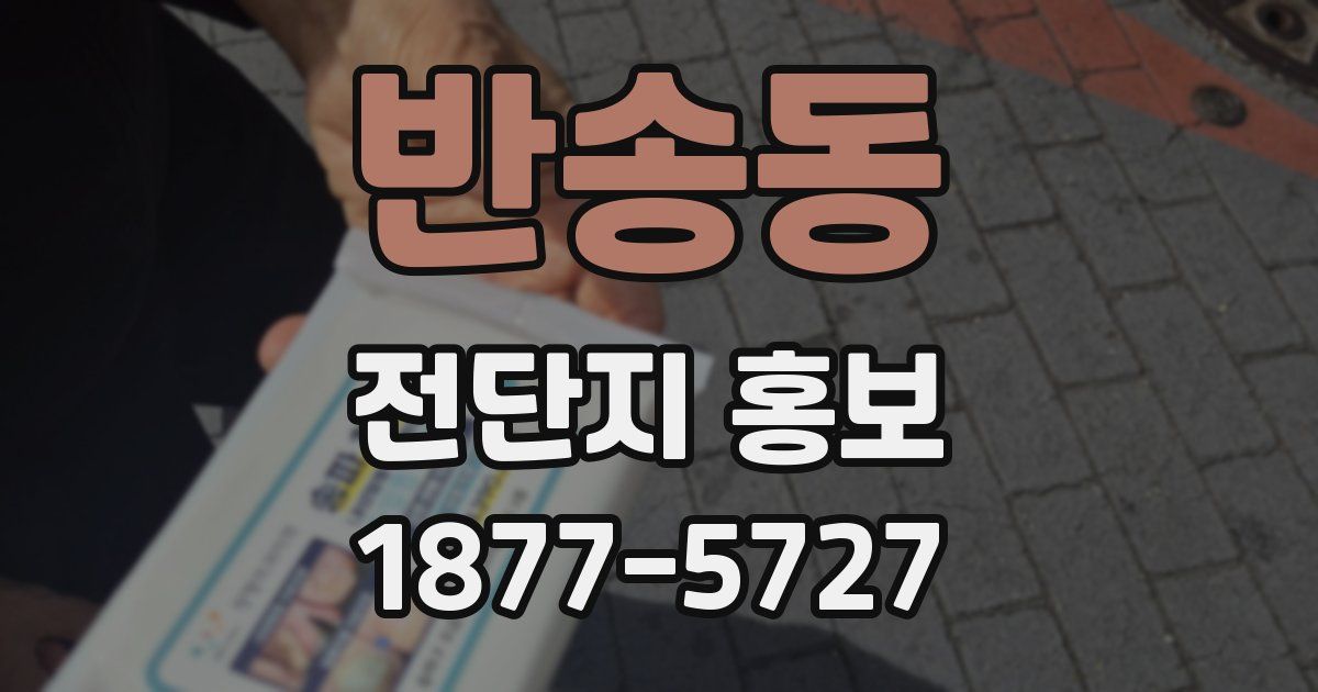 반송동 전단지 홍보