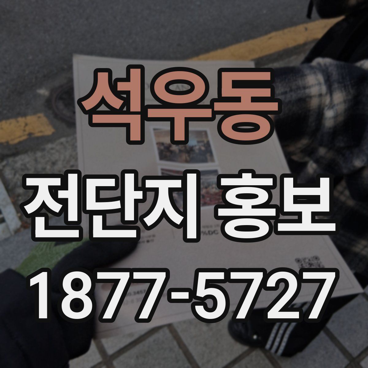 석우동 전단지 홍보
