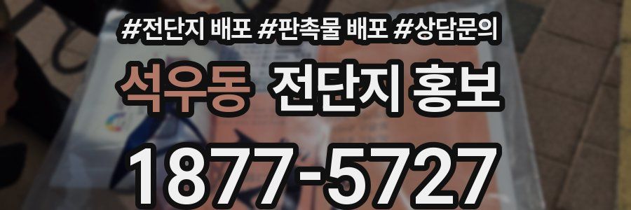석우동 전단지 홍보