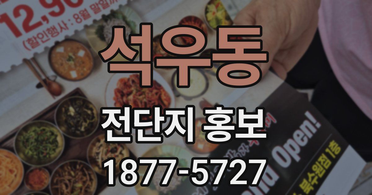 석우동 전단지 홍보