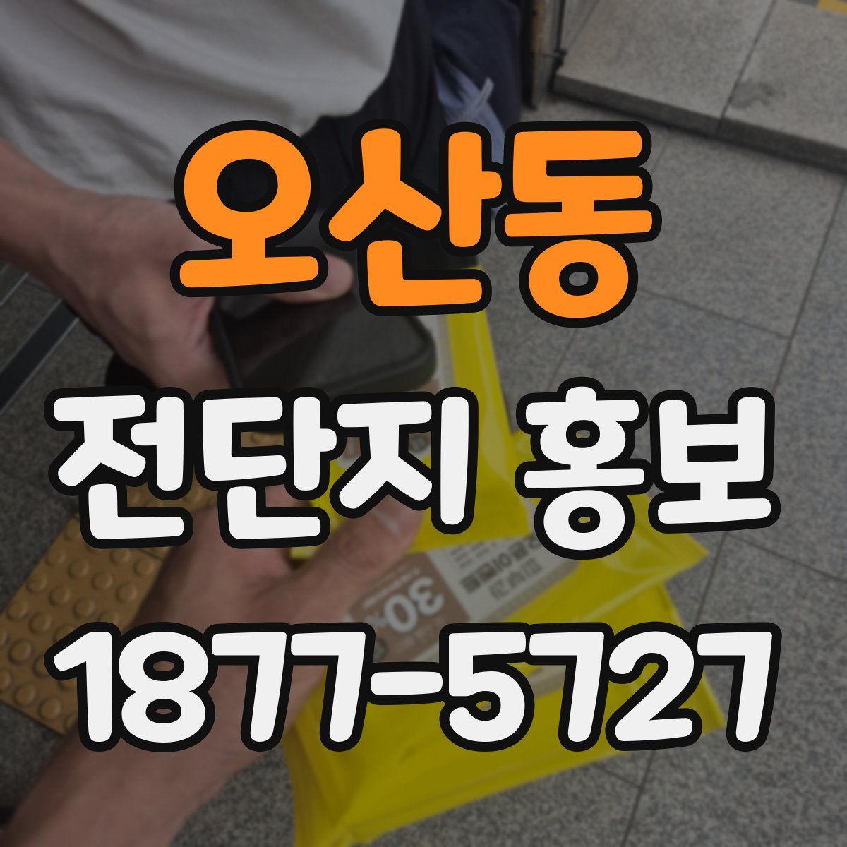 오산동 전단지 홍보