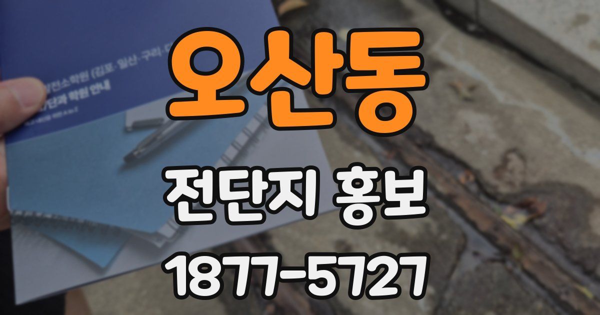 오산동 전단지 홍보