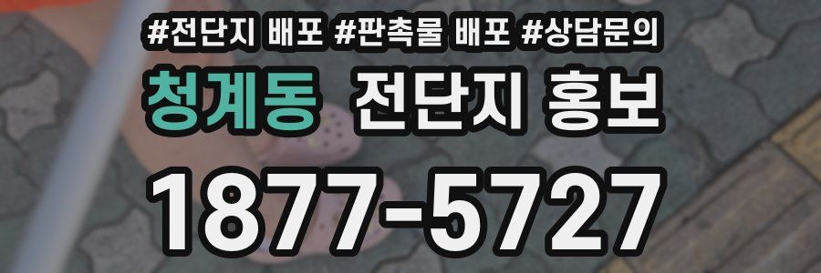 청계동 전단지 홍보