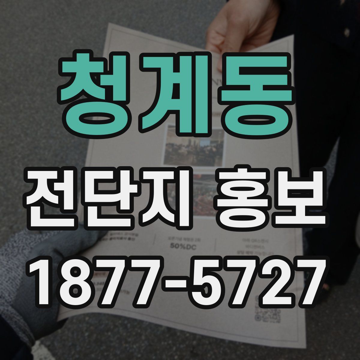 청계동 전단지 홍보