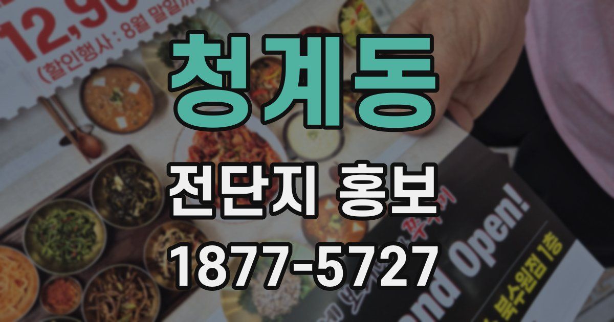 청계동 전단지 홍보