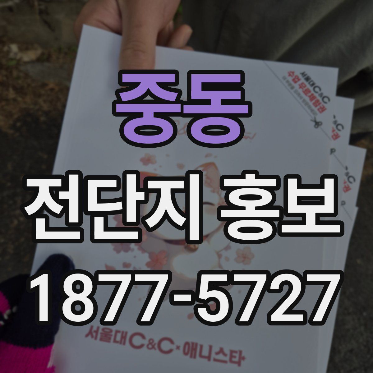 중동 전단지 홍보