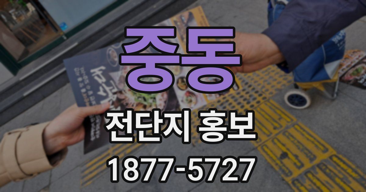 중동 전단지 홍보