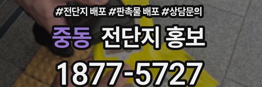중동 전단지 홍보