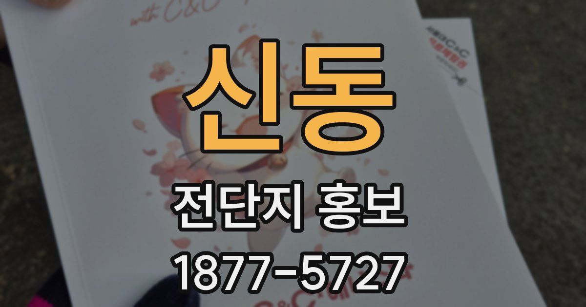 신동 전단지 홍보