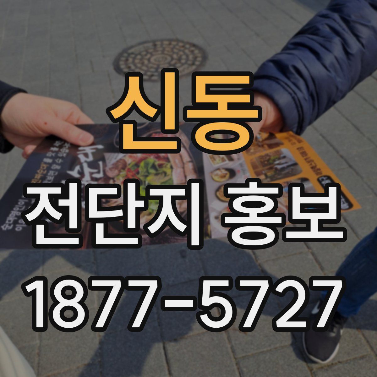 신동 전단지 홍보