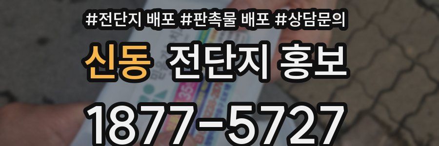 신동 전단지 홍보