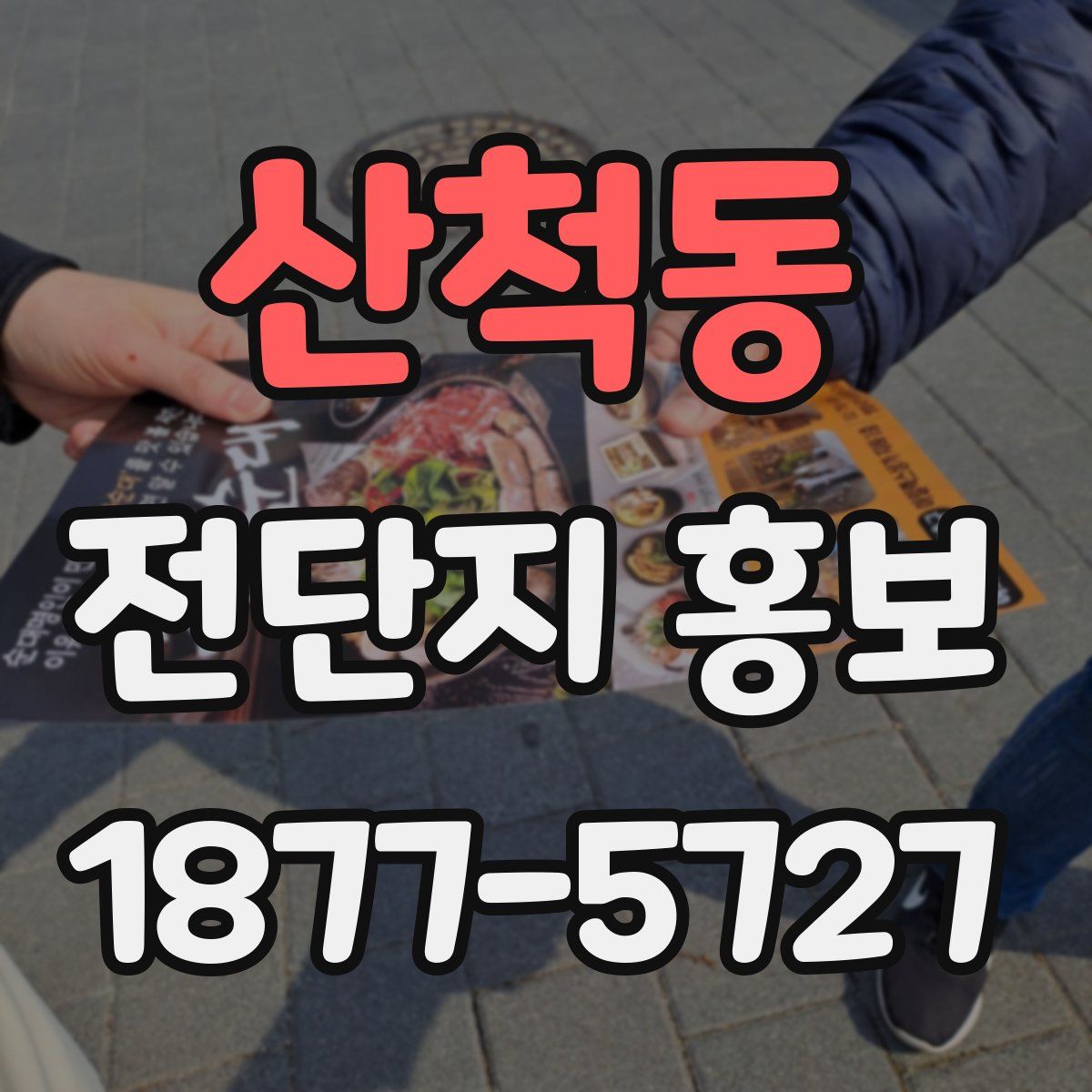 산척동 전단지 홍보