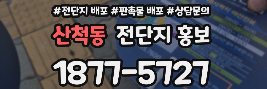 산척동 전단지 홍보