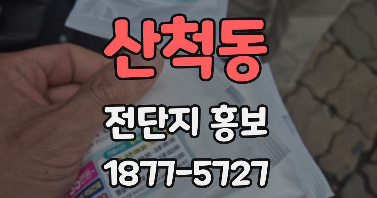 산척동 전단지 홍보