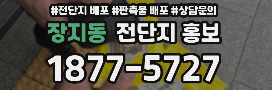 장지동 전단지 홍보