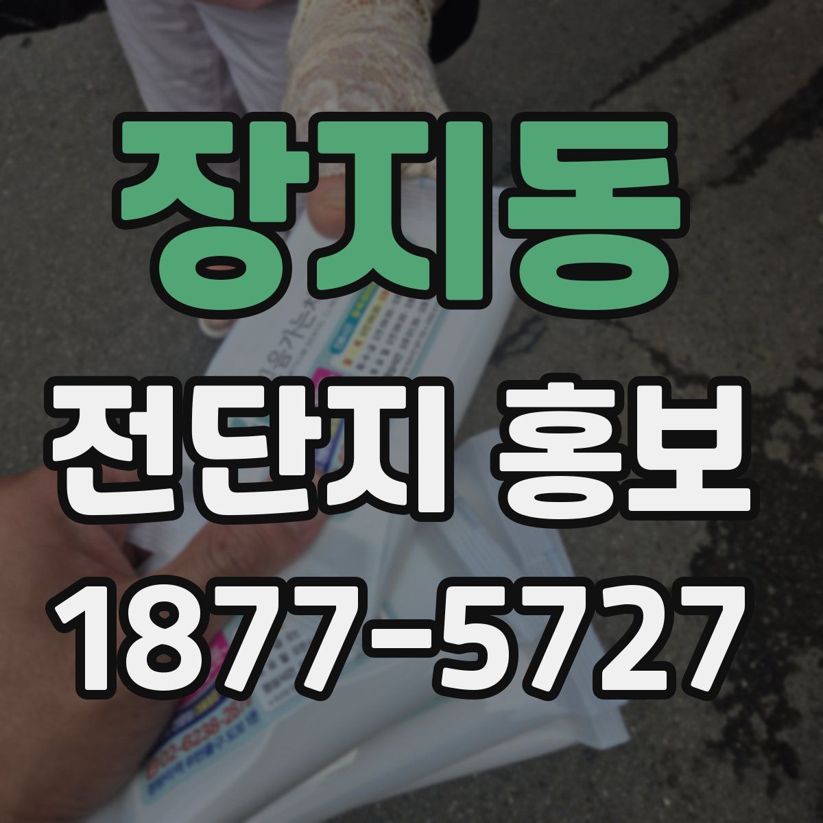 장지동 전단지 홍보