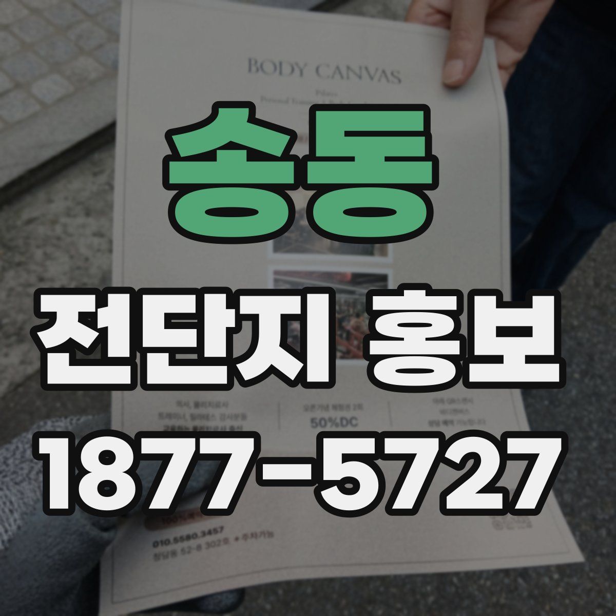 송동 전단지 홍보