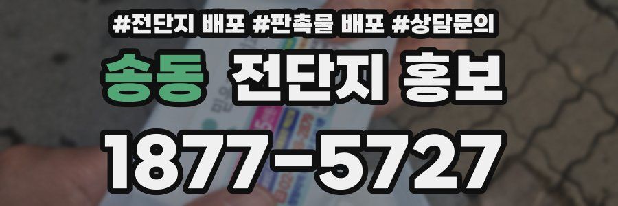 송동 전단지 홍보