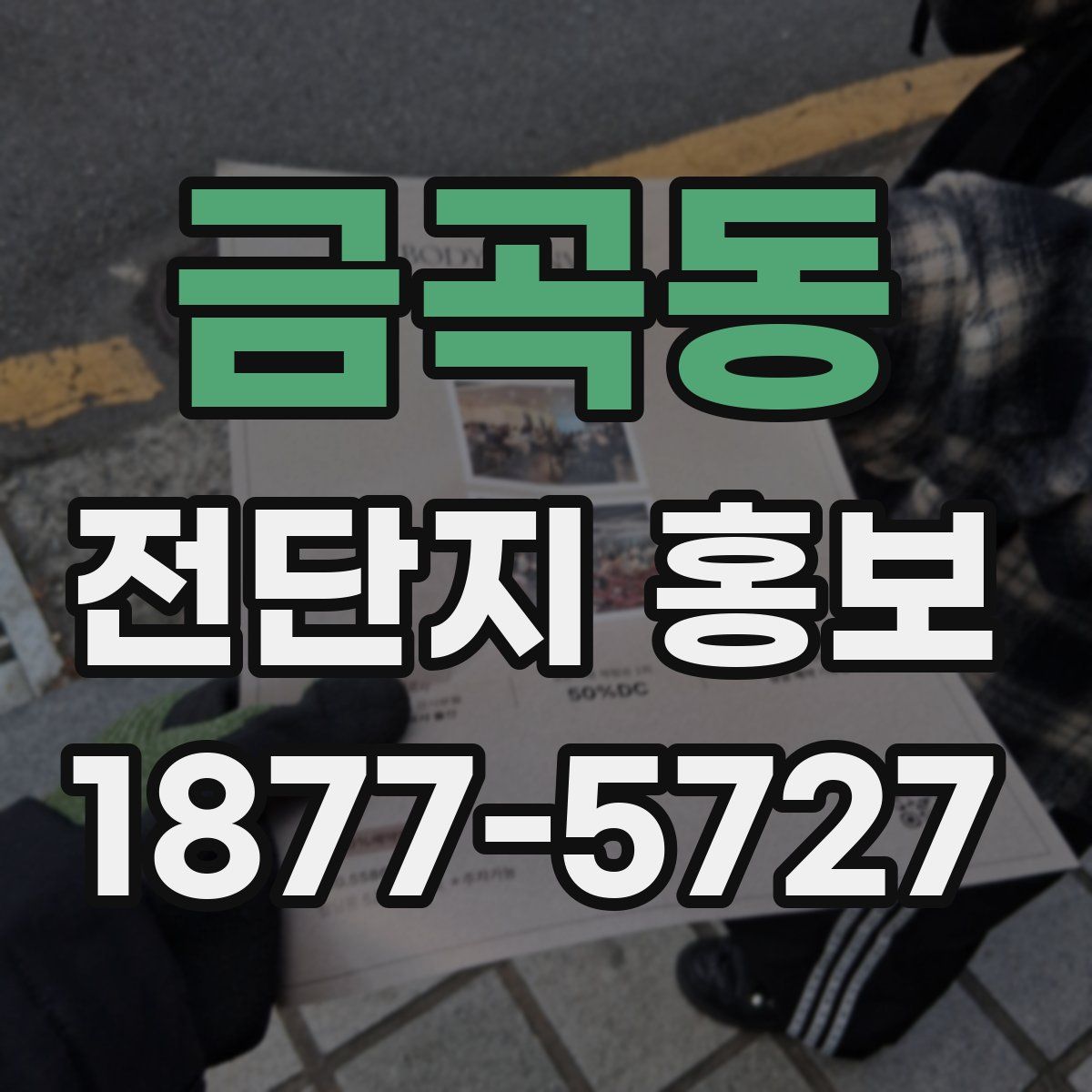 금곡동 전단지 홍보