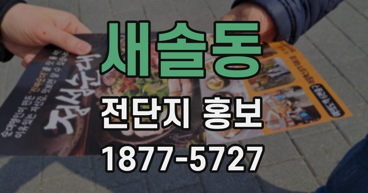 새솔동 전단지 홍보