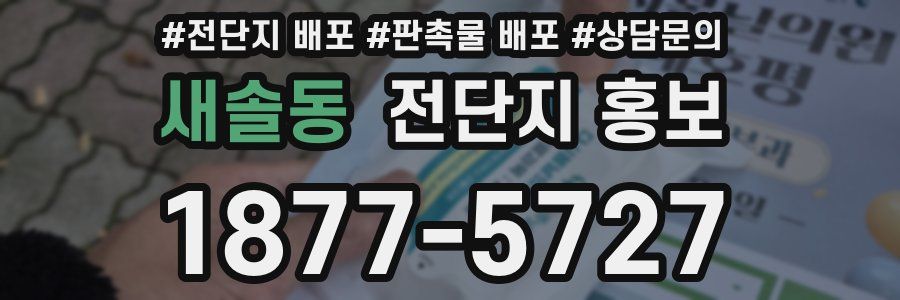 새솔동 전단지 홍보