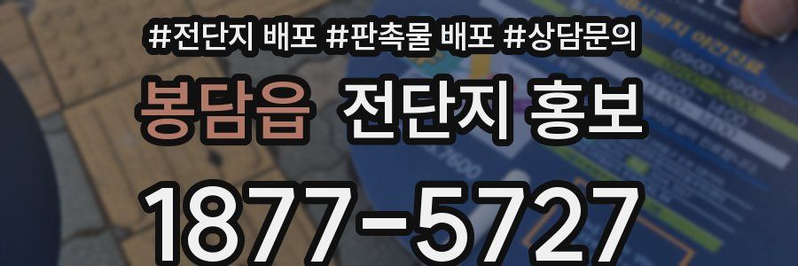 봉담읍 전단지 홍보