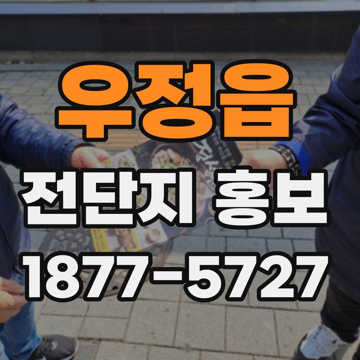 우정읍 전단지 홍보