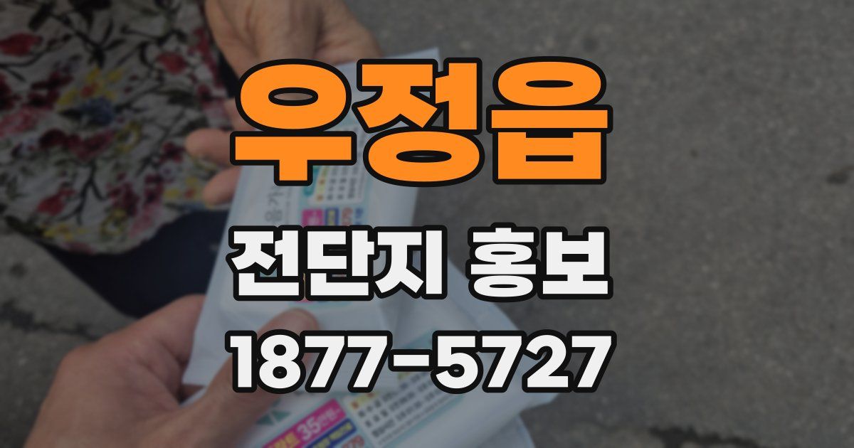 우정읍 전단지 홍보