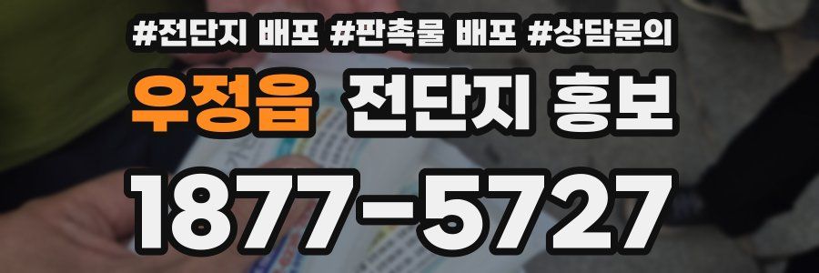 우정읍 전단지 홍보