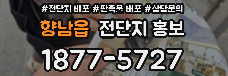 향남읍 전단지 홍보