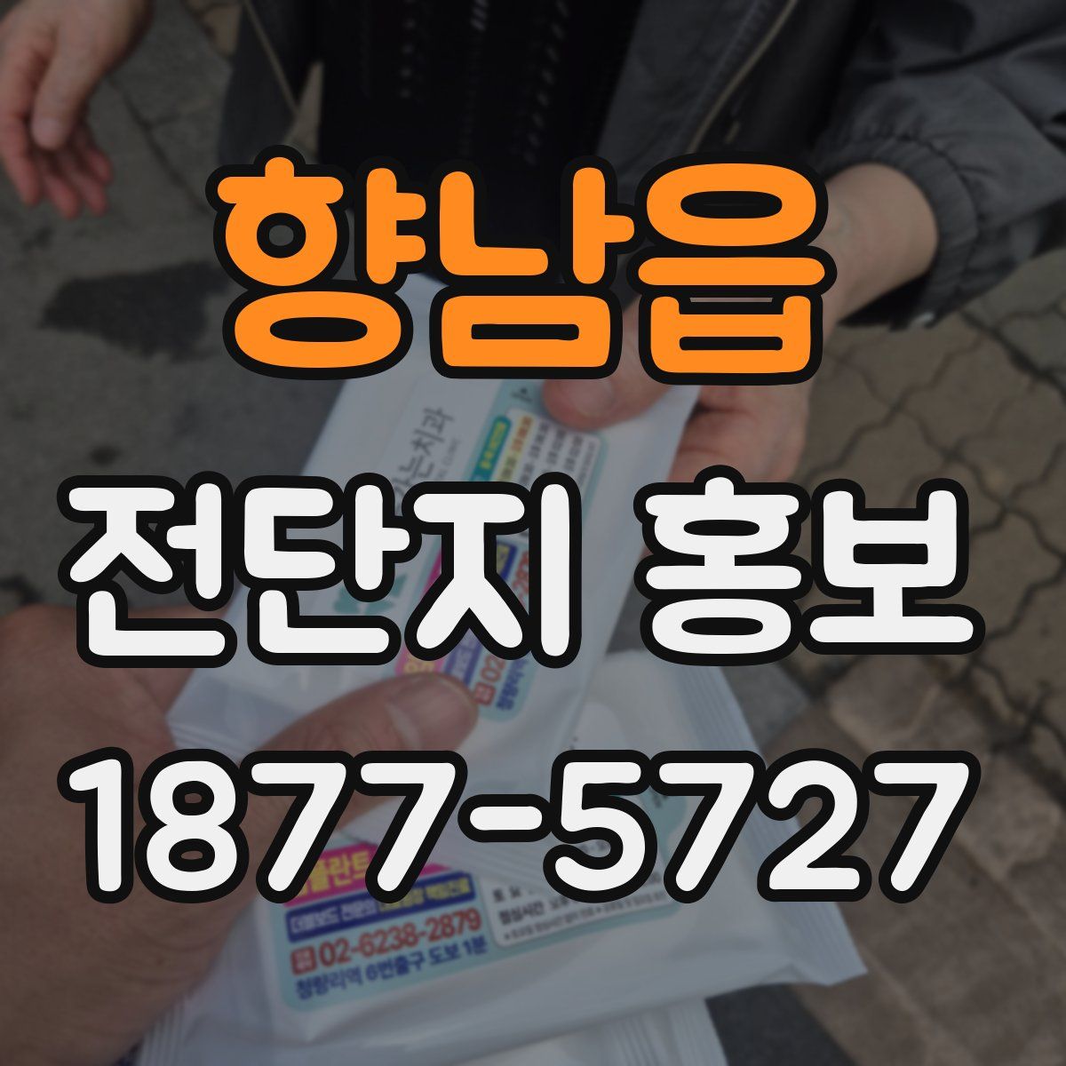 향남읍 전단지 홍보