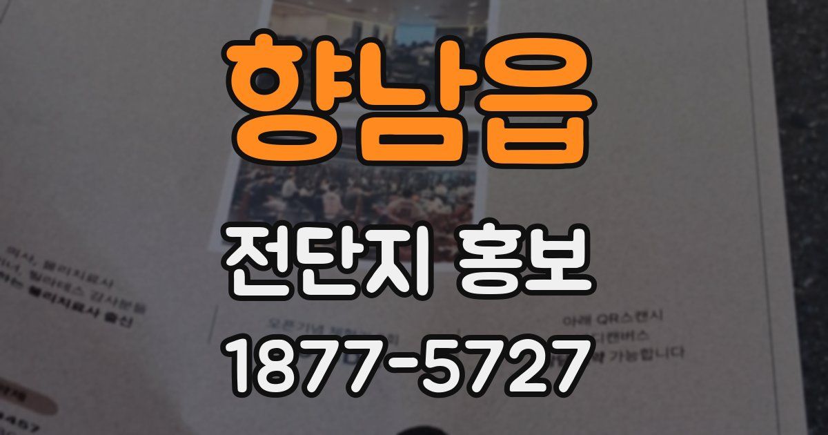 향남읍 전단지 홍보