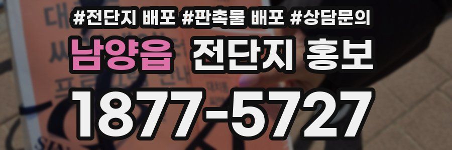 남양읍 전단지 홍보