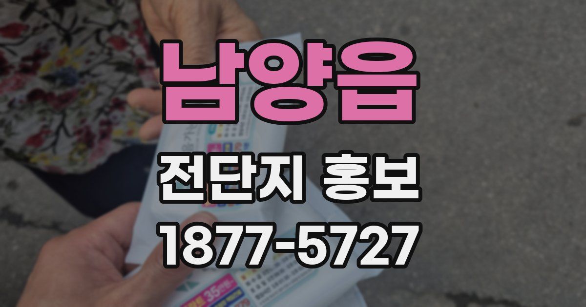 남양읍 전단지 홍보