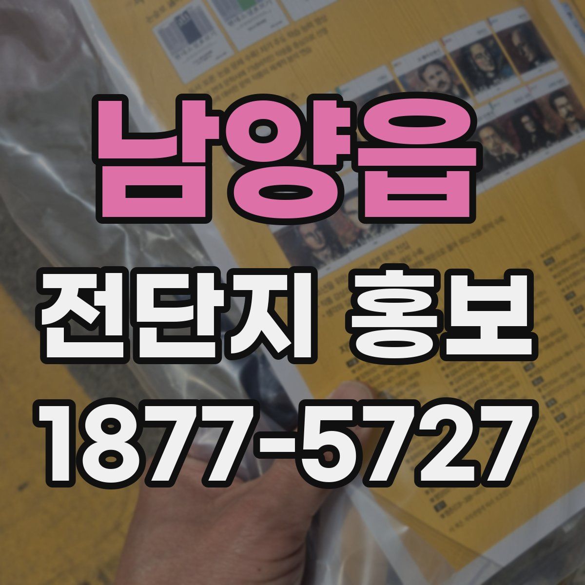 남양읍 전단지 홍보