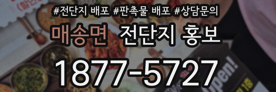매송면 전단지 홍보